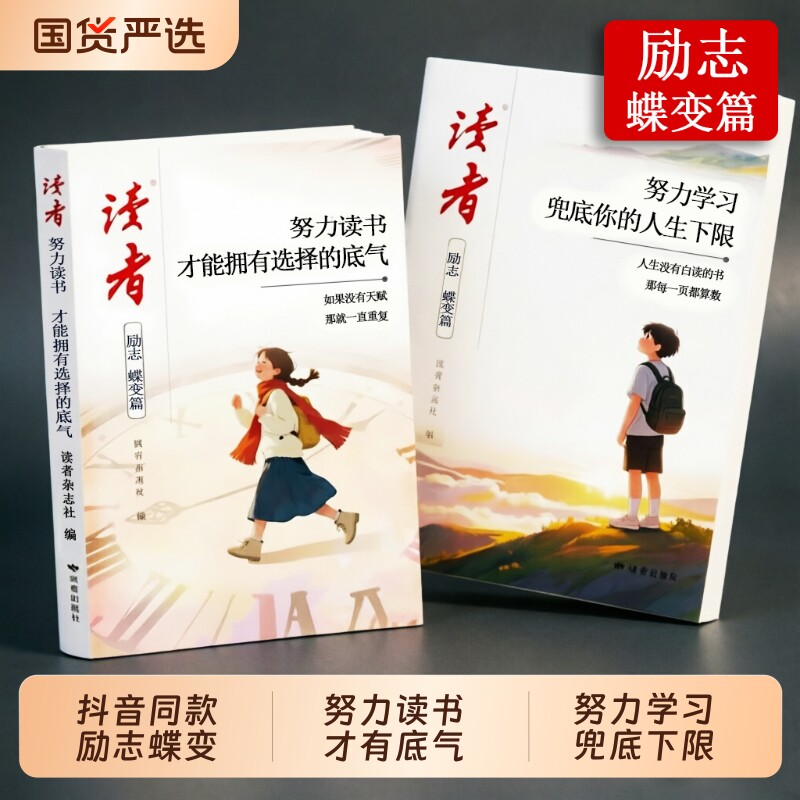 新版读者励志蝶变篇努力读书学习