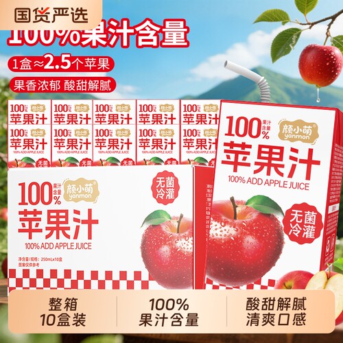 颜小萌100%苹果汁10盒整箱礼盒装