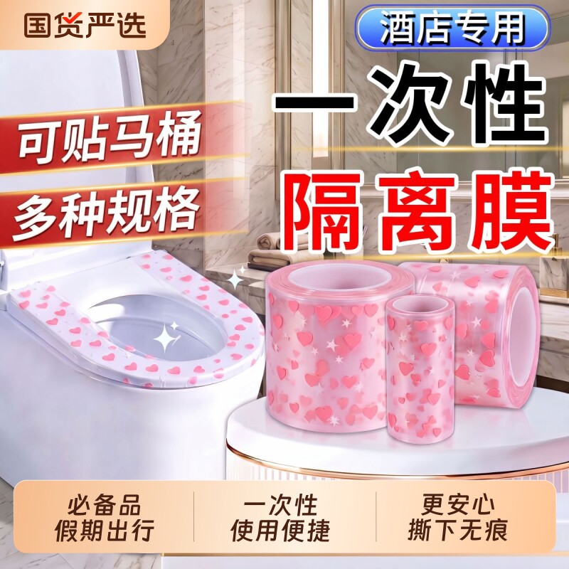 一次性马桶垫隔离膜旅行便携必备酒店隔脏膜全覆盖贴出行防水粘贴图片