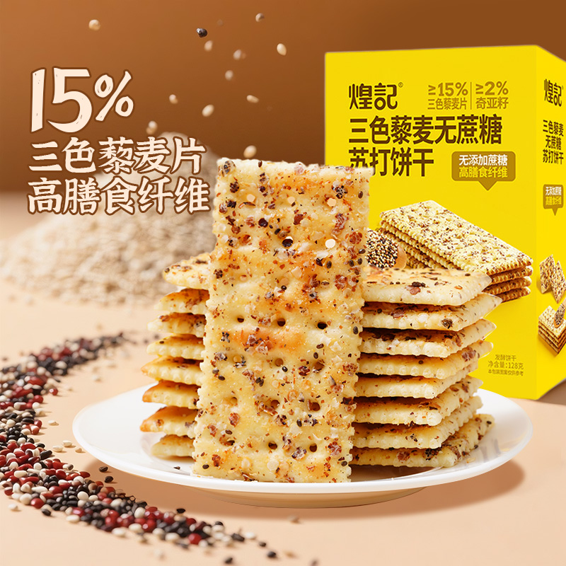 煌记三色藜麦无蔗糖苏打饼干128g盒装办公室休闲零食聚会