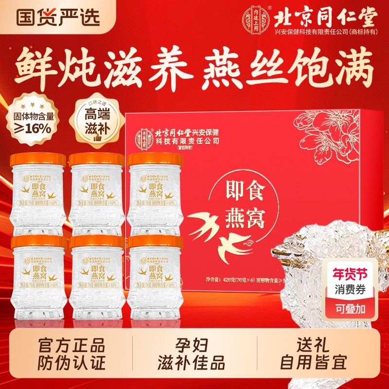 北京同仁堂鲜炖即食燕窝礼盒正品官方旗舰店孕妇营养品送长辈送礼