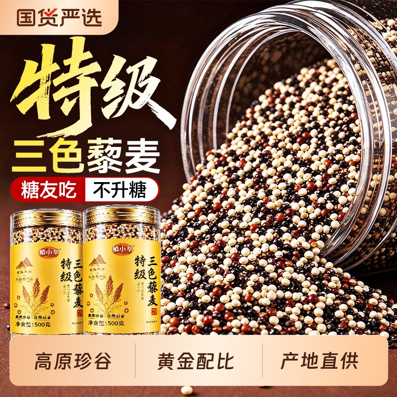 特级三色藜麦米官方旗舰店青海正品五谷杂粮黎麦饭七色糙米饭粗粮