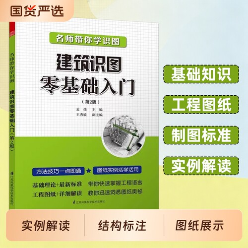 名师带你学识图 建筑识图零基础入门 混凝土结构 平面整体 制图规则 构造详图 教你轻松看图纸 建筑识图 自学教程 建筑设计书籍