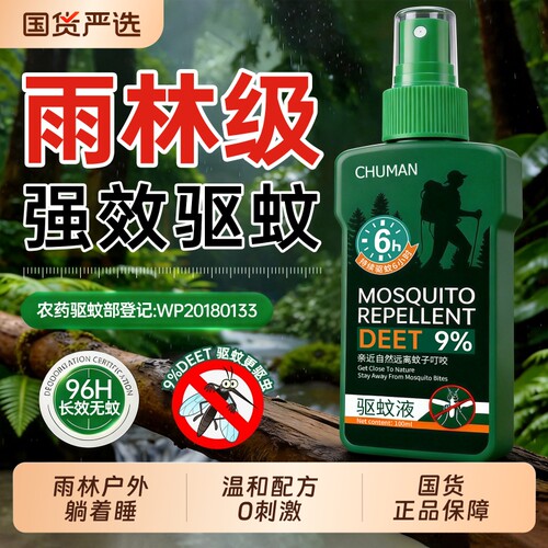 国货之光！夏日户外必备驱蚊液