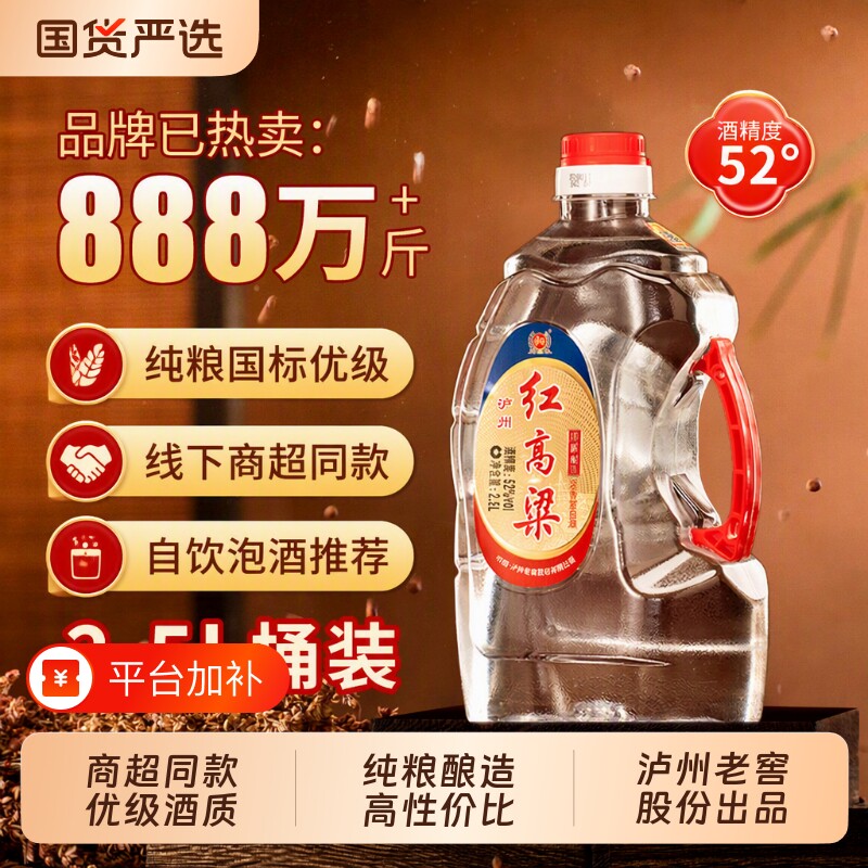 泸州老窖红高粱52度白酒2.5L浓香型纯粮食口粮酒泡酒高粱酒桶装