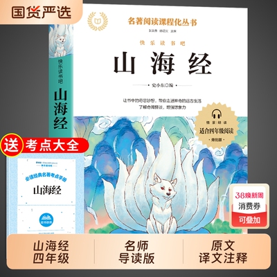 山海经四年级上册必读课外书