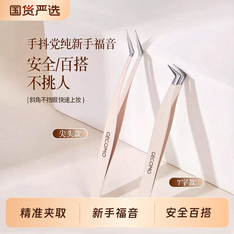 格蒙高精密假睫毛镊子尖头圆头金羽夹初学者美睫师新手用嫁接工具