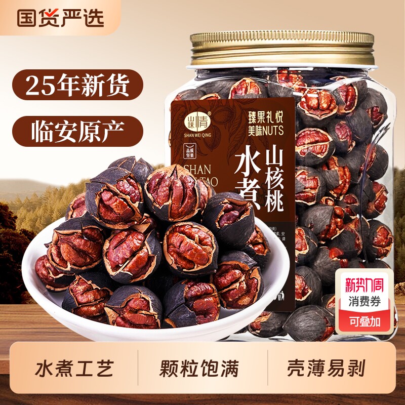 临安山核桃2025新货手剥小核桃原味水煮特产孕妇坚果休闲零食胡桃