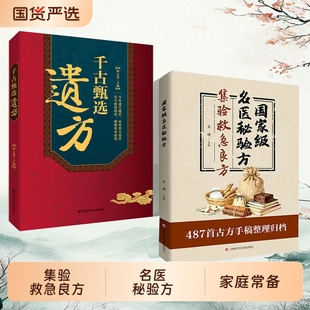 【正版速发】名医秘验方：集验救急良方 中医传统中医养生食疗预防治疗医方疑难杂症医典对症验方偏方J中医传统理论