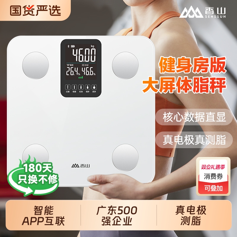 香山智能体脂秤体重秤家用精准减肥专用电子秤人体称充电称重蓝牙