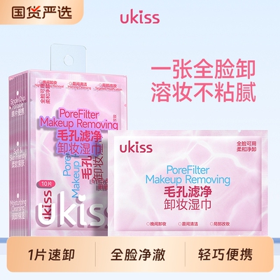 ukiss卸妆湿巾纸温和不刺激一次性独立便携旅行装眼唇卸深层清洁