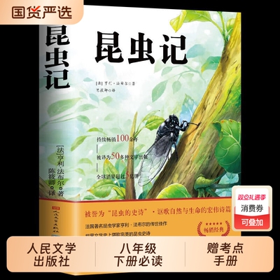 【 人民文学出版社】昆虫记法布尔正版原著三年级下必读八年级下册必读七初中生8下完整版节选人教版初二课外阅读书籍小学生全集