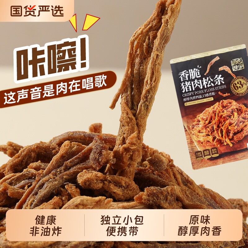 田园猎手香脆猪肉松条网红零食非油炸低温烘烤休闲熟食原味猪肉条