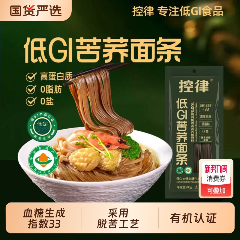 控律低GI苦荞面条有机百分百荞麦面脱苦全荞麦面低脂中老年送礼