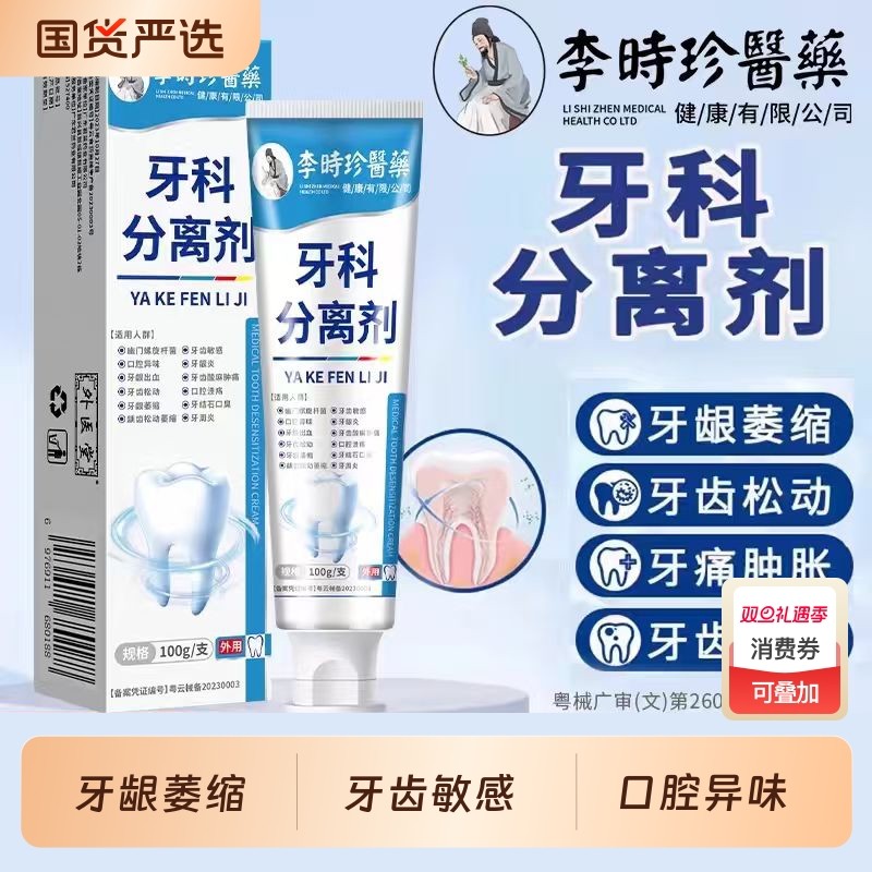 李时珍牙科分离剂牙龈萎缩修护牙齿去黄松动固齿防龋脱敏膏修复