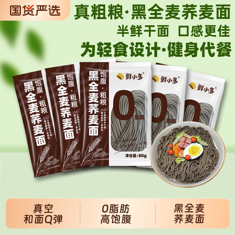 荞麦面鲜小多0脂肪黑全麦半干鲜面条低脂杂粮挂面代餐粗粮