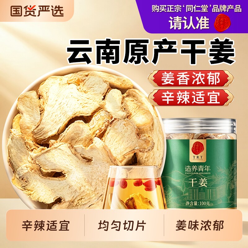 同仁堂品牌北京同仁堂干姜老姜云南生泡脚天然养生茶男士女士