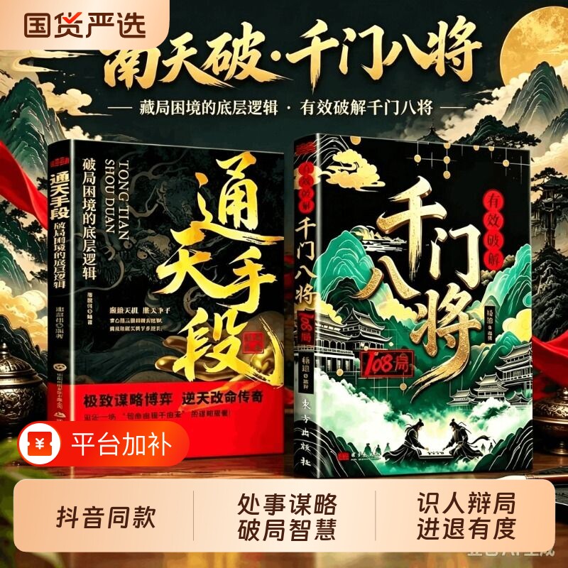 千门八将智慧破解108局防诈反诈谋略书籍破局从识局开始窥探天机冲破桎梏重塑命运参透改命历史谋略为人处世逆袭励志成功学指南