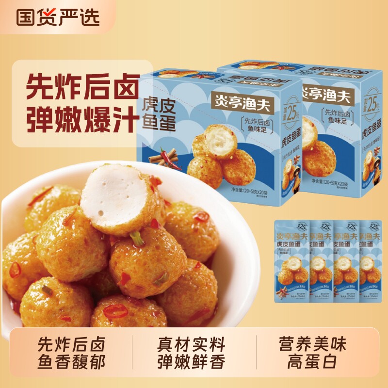 炎亭渔夫虎皮鱼蛋即食休闲解馋小零食小吃鱼丸香辣深海鳕鱼好吃