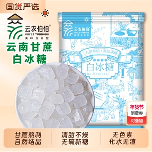 云南单晶白冰糖500g中颗粒袋装食糖批发糖色泡酒煮粥纯甘蔗家用