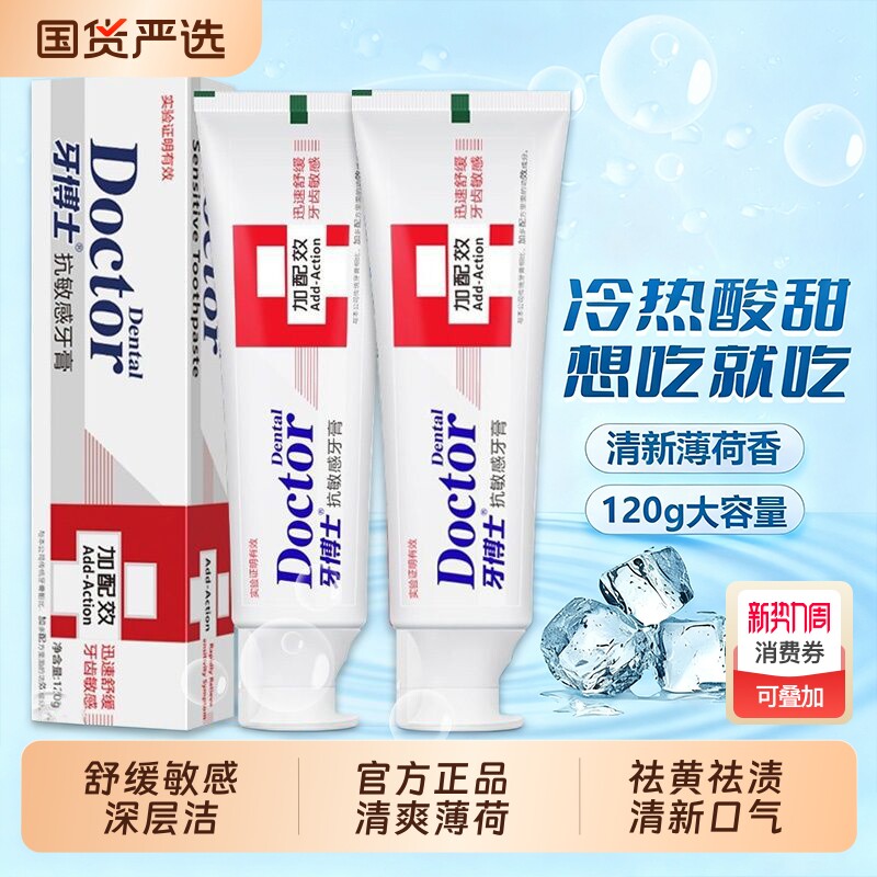 牙博士效抗敏感牙膏120g冷热酸甜过敏性牙齿敏感正品口腔国货健康