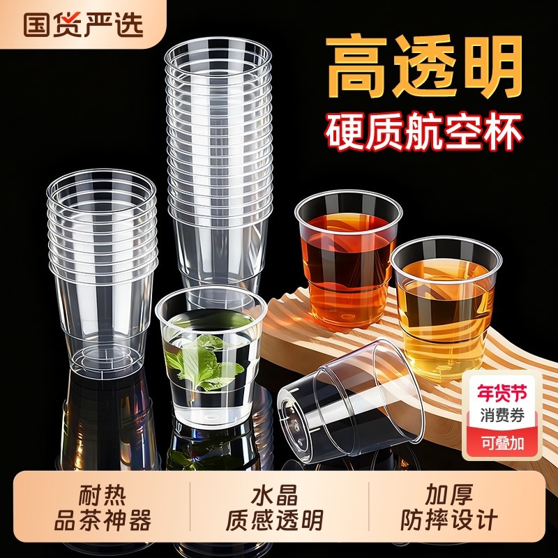 航空杯一次性杯子加厚硬质透明塑料杯太空杯家用茶水杯试饮杯加硬,餐饮具,塑杯,淘宝优惠券,粉丝福利购,淘宝优惠卷
