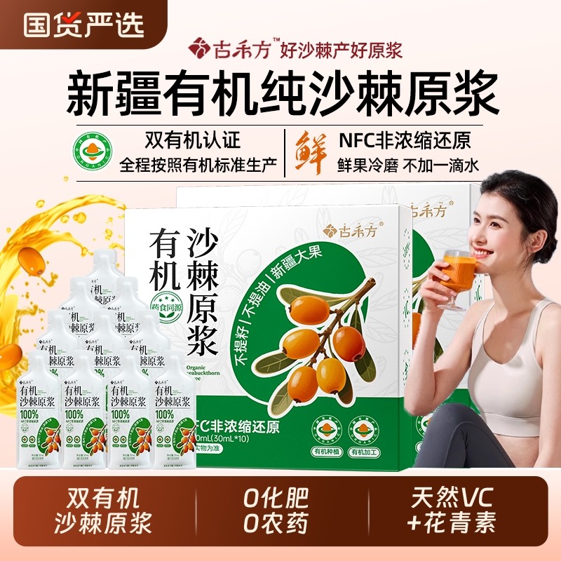 古禾方沙棘原浆官方旗舰店正品有机沙棘汁果新疆纯沙棘籽油VC原浆