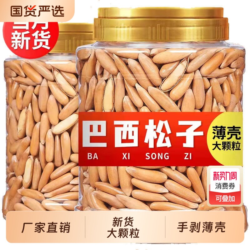 巴西松子新货大颗粒长粒手剥松子年货坚果炒货零食含罐重250g50