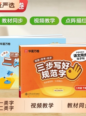 华夏万卷字帖三步写好规范字一年级二年级下册同步练三年级上册小学语文英语人教版四五六年级字二类字练字帖小学生专用新版写字