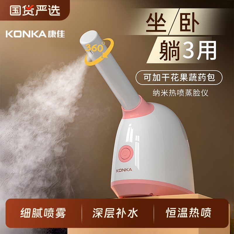 【深层补水恒温热喷】康佳蒸脸仪