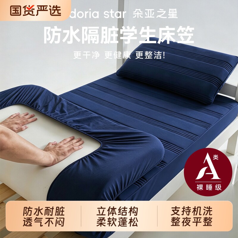 朵亚之星学生宿舍防水床笠图片