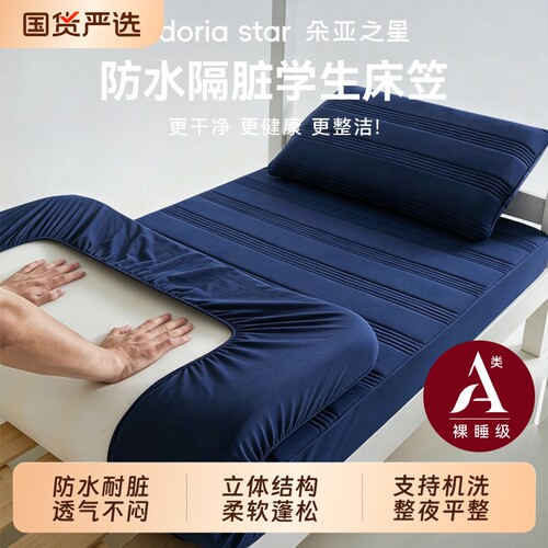 朵亚之星学生宿舍防水床笠