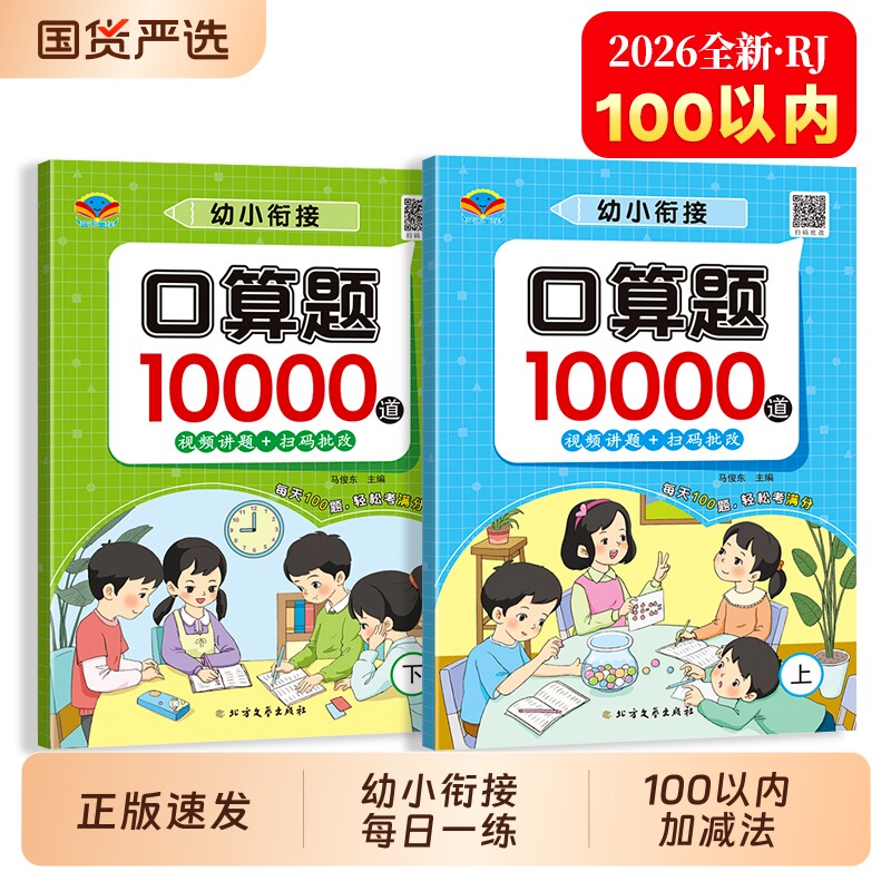口算题10000道数学口算天天练上下册幼小衔接幼儿园大班升一年级每日一练20以内100以内加减法算术题练习册数学思维专项提升正版书
