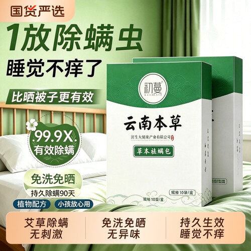国货推荐!床上用一夜除螨虫包