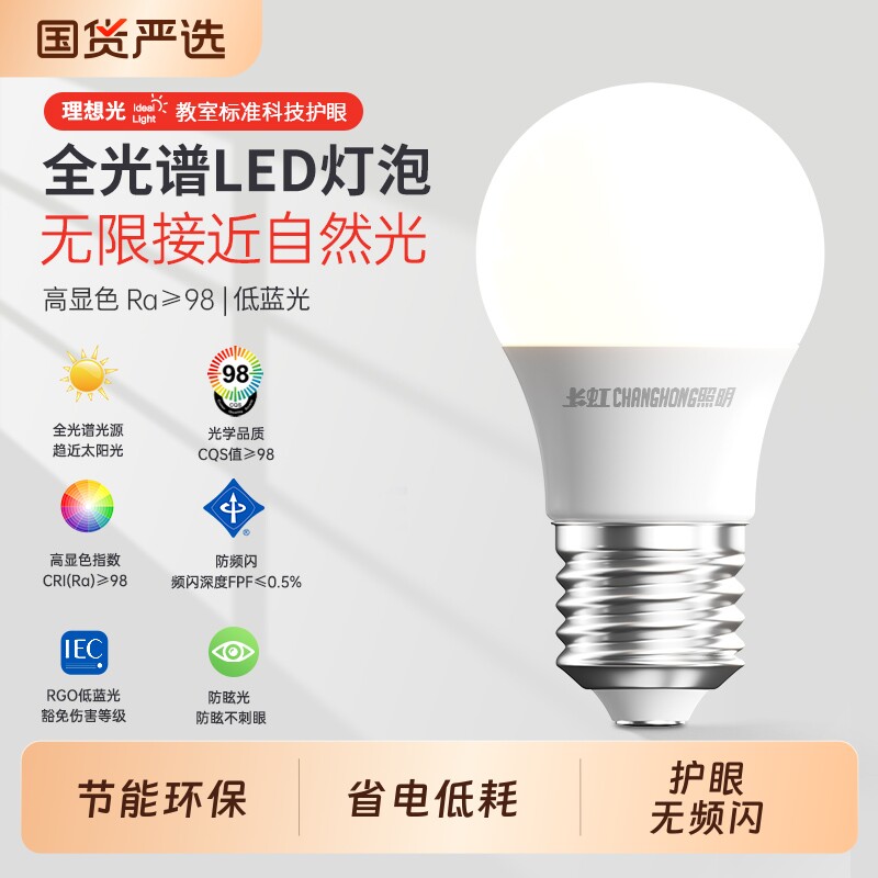 长虹照明led节能灯泡护眼灯全光谱e27e14大小螺口白炽灯三色