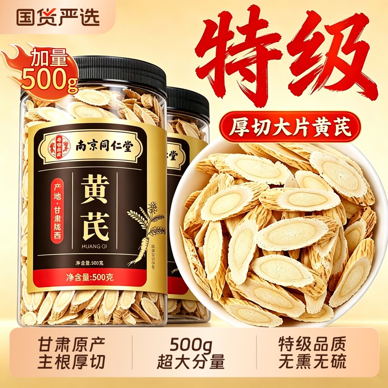 黄芪正品中药材500g野生特级黄氏北芪片当归党参茶泡水官方旗舰店