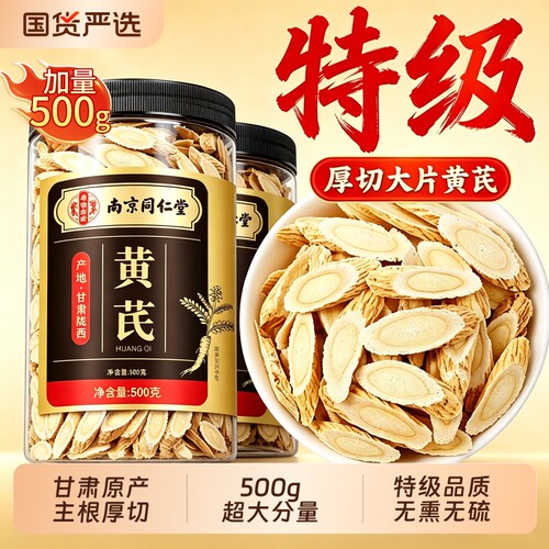 黄芪500g野生特级黄氏正品北芪片中药材当归党参茶泡水官方旗舰店