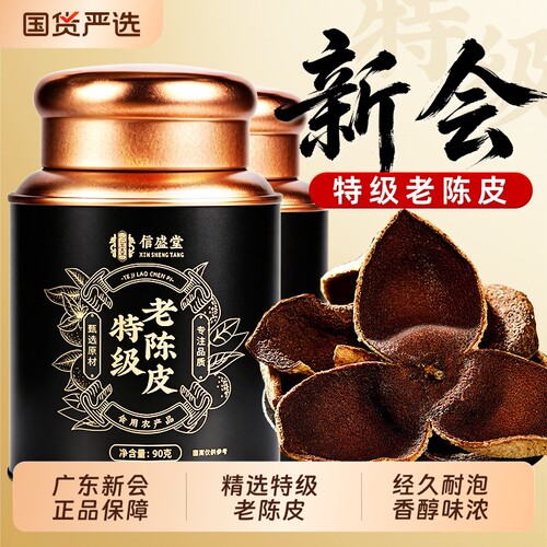 正宗老陈皮广东新会老陈橘皮泡水茶专用中药材正宗正品官方旗舰店