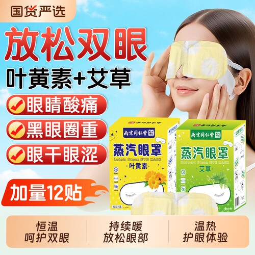 南京同仁堂蒸汽眼罩热敷护眼贴干睡眠疲劳叶黄素艾草缓解魅格格bz