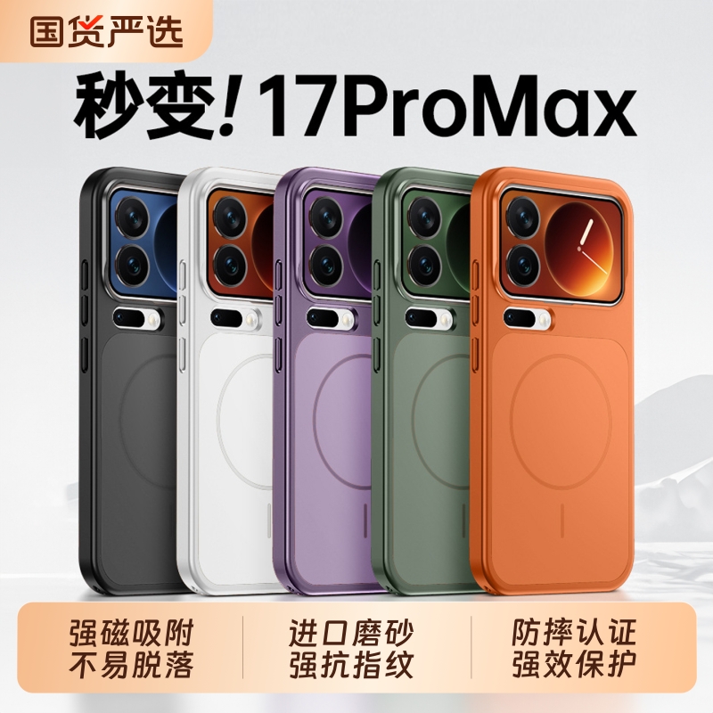 17ProMax专属！磨砂磁吸手机壳