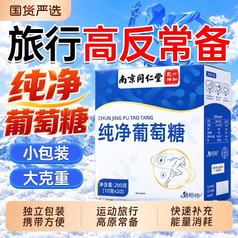 同仁堂纯净葡萄糖粉口服高反专用片独立小包装怎么冲泡运动补充体