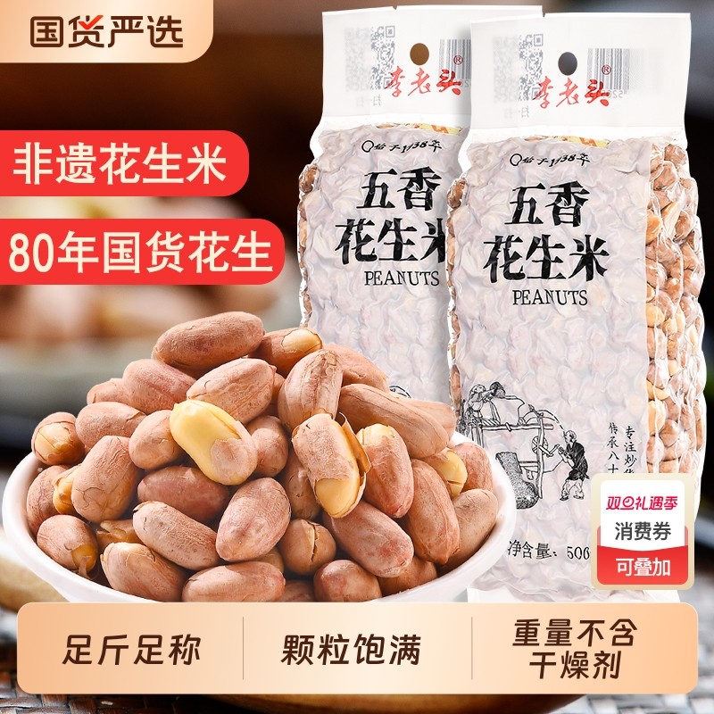 李老头五香熟花生米|千人加购