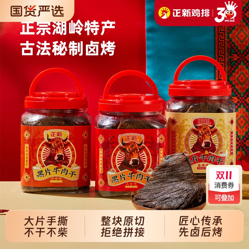 正新黑片牛肉干手撕风干大片黄牛肉五香正宗温州湖岭特产小吃零食
