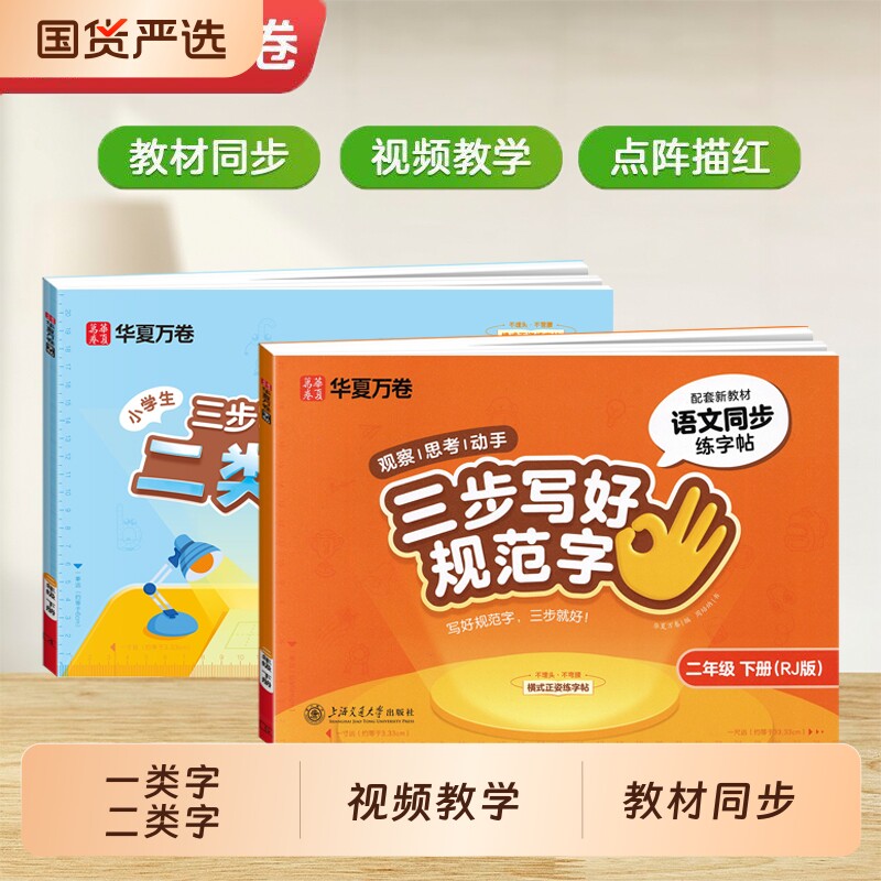华夏万卷一年级字帖三步写好规范字二年级同步练三年级上册小学语文英语人教版四五六年级字二类字练字帖小学生专用写字默写基础
