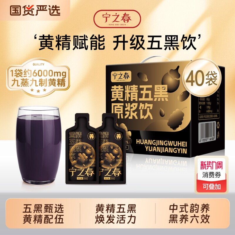 宁之春黄精五黑原浆饮滋补年货礼盒黑枸杞桑葚黑米芝麻黑头发肾经