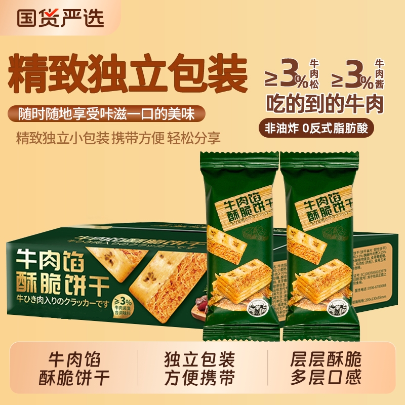 牛肉馅酥脆饼干同款独立包装休闲解馋零食办公室小吃好吃小包装