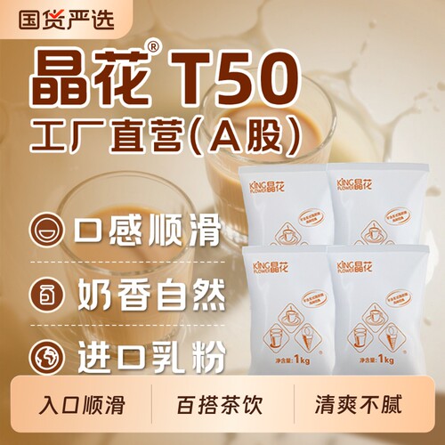 晶花T50植脂末奶茶伴侣咖啡店专用0反奶精粉商用奶末植物袋装烘焙