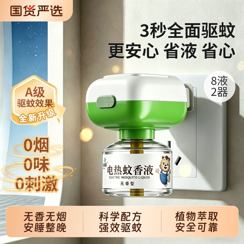 电热蚊香液补充液家用温和无味电蚊香器防蚊驱蚊液插电式