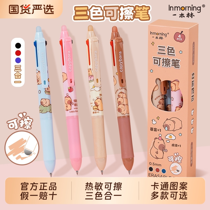 一木林热可擦三色中性笔黑色