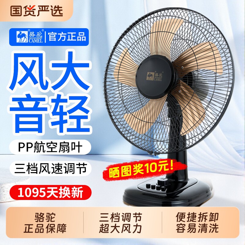骆驼电风扇家用宿舍大风力台扇办公室桌面低噪音静可摇头台式风扇
